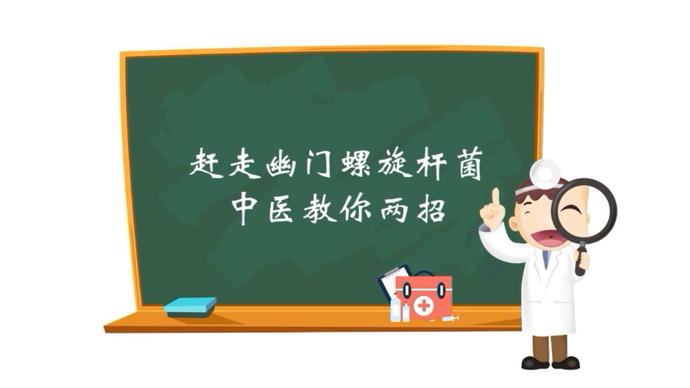 中医百家讲坛丨赶走幽门螺旋杆菌，中医教你两招
