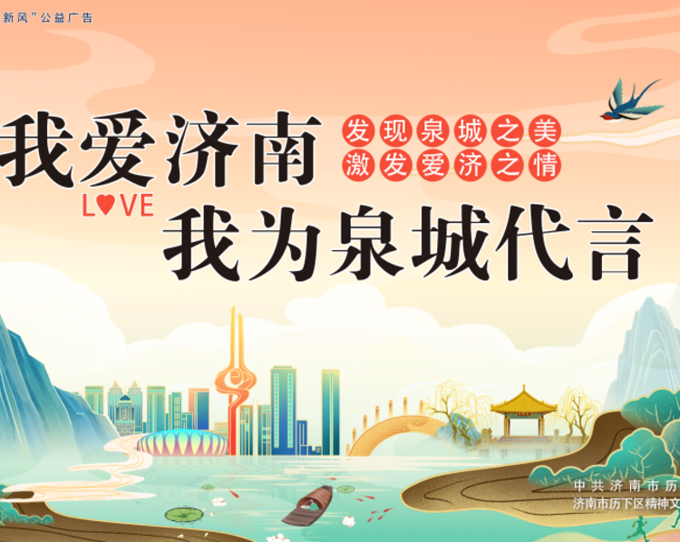 即日起，历下区联合齐鲁晚报·齐鲁壹点共同推出“文明济南我代言”系列专题报道，邀请房泽秋、刘永海、吕玮等13位来自历下的道德模范和志愿者代表，一起讲述志愿服务故事，共同为文明济南代言。