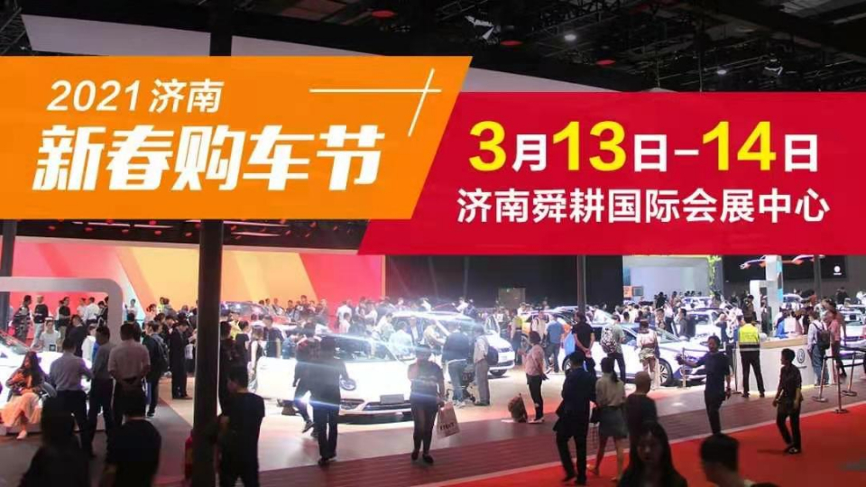 好车任你挑惊喜大礼等你拿2021济南新春购车节明日开幕