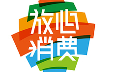 三千示范店，放心消费在青岛！已培育放心消费创建单位1.5万家