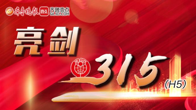 壹点H5 | 亮剑3·15