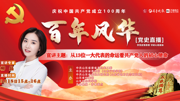 党史直播 柳晶：从13位一大代表的命运看共产党人的初心使命