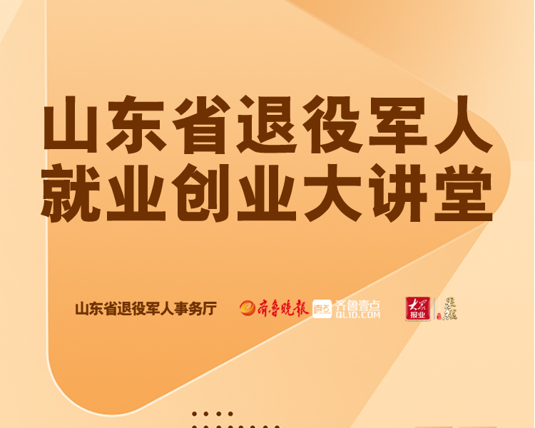 山东省退役军人事务厅就业创业处与齐鲁晚报·齐鲁壹点联合推出“山东省退役军人就业创业大讲堂”直播栏目，旨在为广大退役军人解读我省普惠性的就业创业扶持政策，引导其在社会主义现代化建设中再立新功。