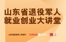 山东省退役军人就业创业大讲堂第二期开讲,超16万人次围观