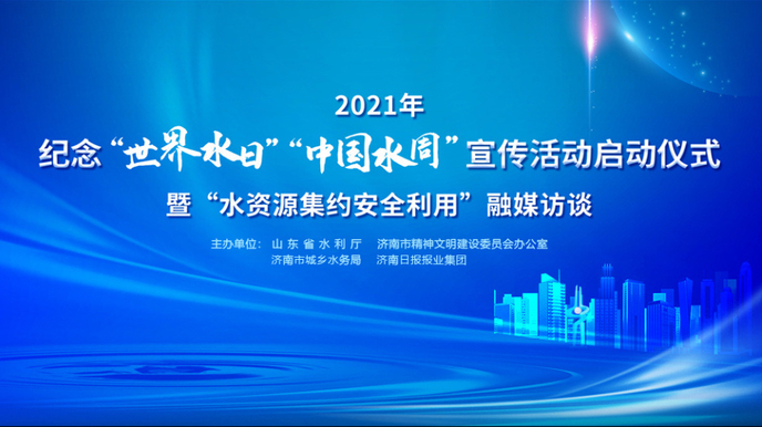 壹直播｜2021纪念“世界水日”“中国水周”宣传活动启动仪式