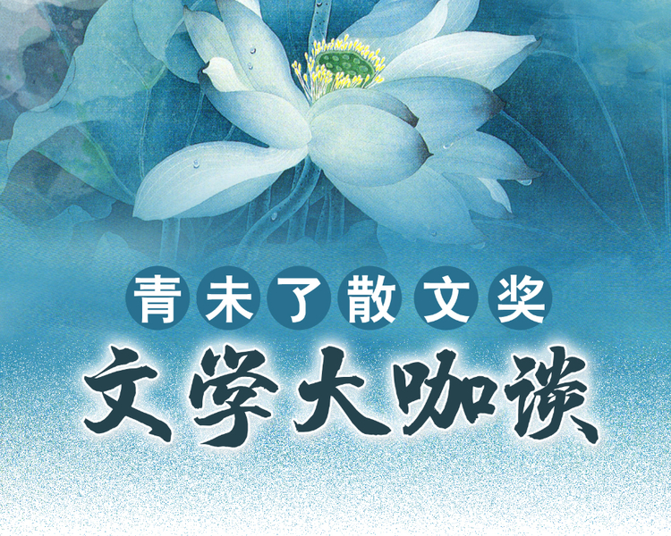 走近文学大咖，听他们讲他们的创作故事