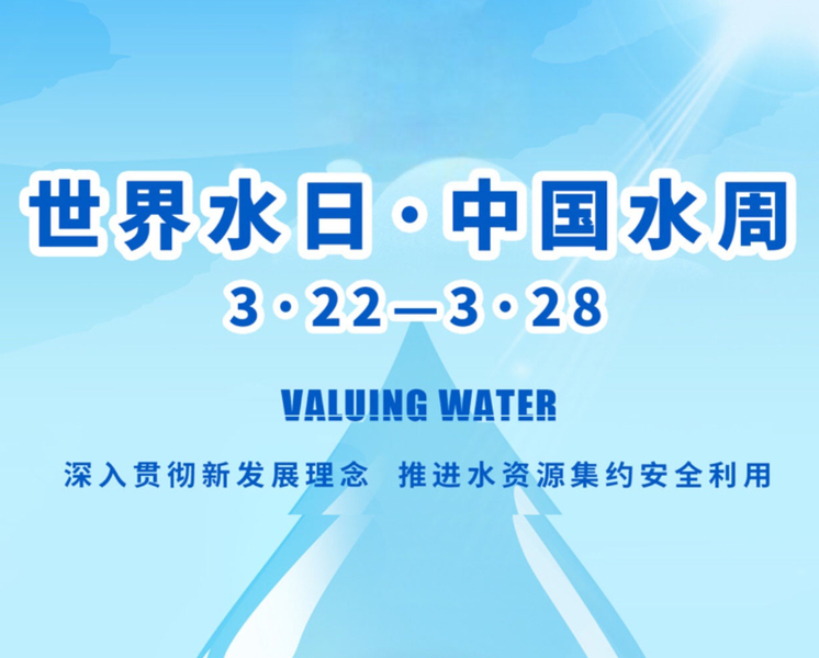 3月22日是第二十九届“世界水日”，3月22日-28日是第三十四届“中国水周”。在此期间，齐鲁晚报·齐鲁壹点将多形式报道节约用水相关活动，在全社会营造爱水惜水、节水护水的良好氛围。