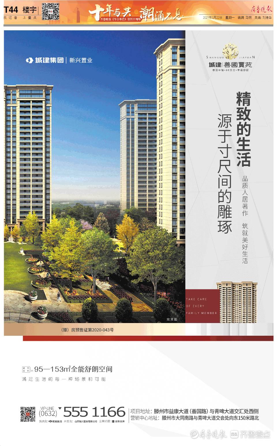 特刊丨城建善国贾苑