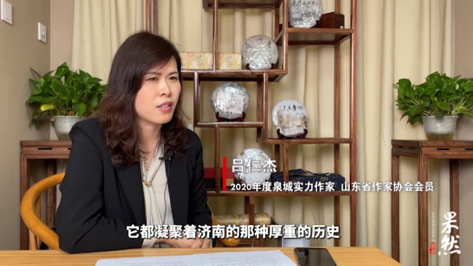 果然视频丨文学大咖谈：专访泉城实力作家吕仁杰，探寻济南古村落