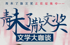 壹点海报·文学大咖谈|吕仁杰：精神和思想是创作的品质