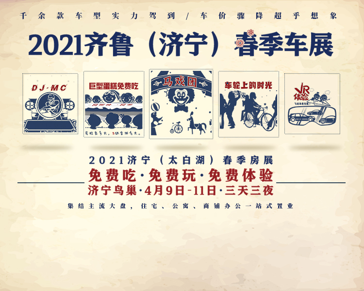 免费吃、免费玩、免费体验，4月9日至11日，2021齐鲁（济宁）春季车展“三大免费”。2021济宁（太白湖）春季房展同步开幕，主流大盘、住宅、公寓、商铺办公一站式置业。