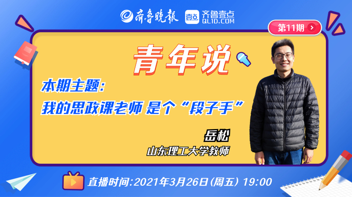 青年说 | 我的思政课老师是个“段子手”