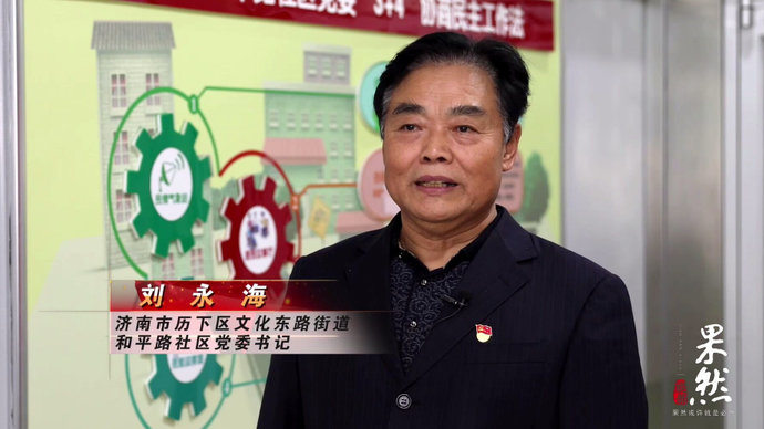 果然视频|刘永海：用心做居民的贴心人