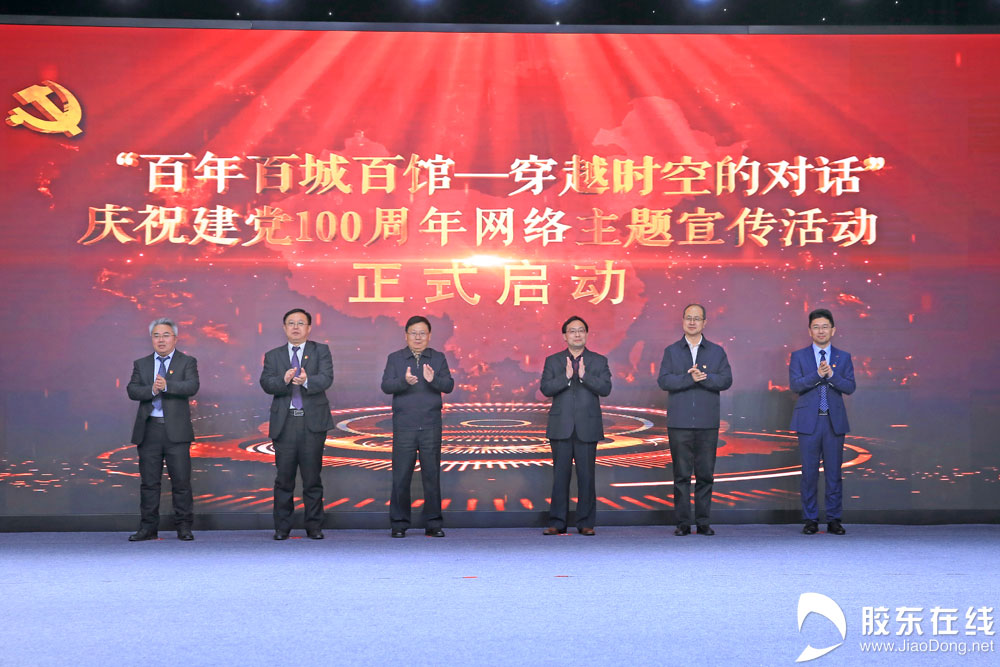 穿越时空对话百年庆祝建党100周年百城网络宣传活动启动