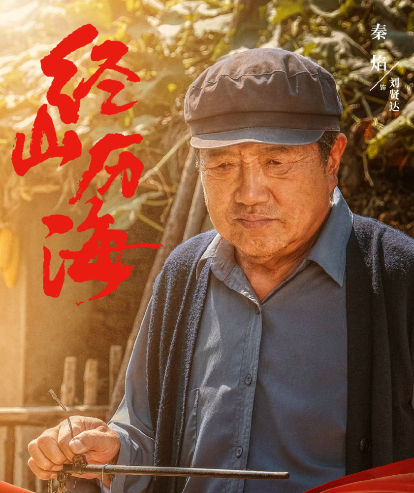 《经山历海》因接地气而鲜活,这剧值得追! - 海报新闻