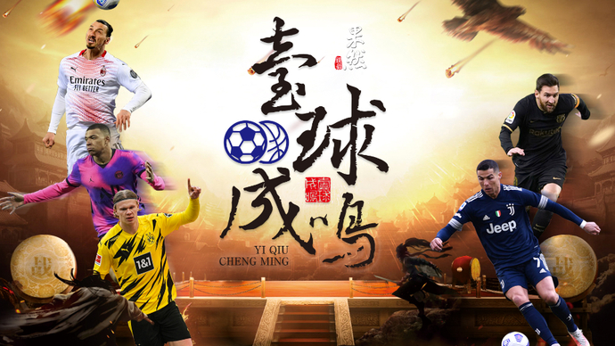 果然视频|壹球成鸣嘉宾：足球不光惹人爱，还让陈戌源失眠