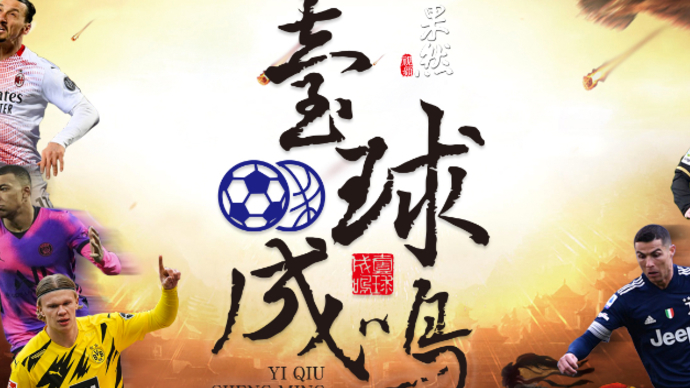 果然视频|壹球成鸣嘉宾谈足球：没有联赛何来青训