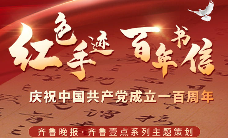 百年书信,山河故人;记录家国记忆,传承奋斗精神。历史,在书写中留存。那些字里行间的,不能忘却的影子,共同构成了“我们”。齐鲁晚报推出《红色手迹·百年书信》栏目,打开尘封的信笺,读懂英雄们的家国情长。