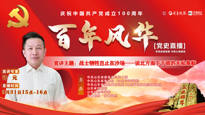 党史直播 许元：战士牺牲岂止在沙场-谈北方南下干部的无私奉献