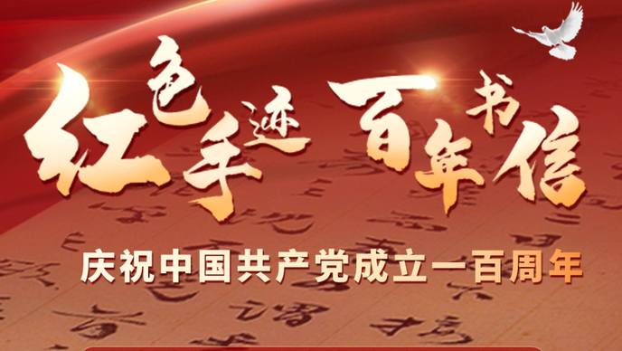 百年书信·视频丨赵一曼最后的家书，写给不知所踪的儿子