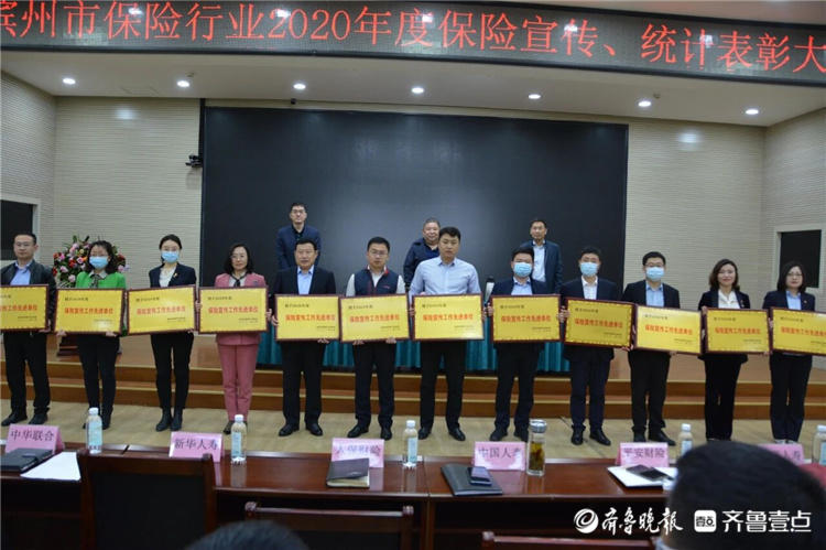 滨州市保险行业协会召开2020年度保险宣传、统计表彰大会