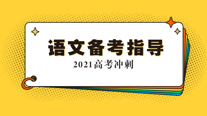 【专题｜2021高考语文指导】主讲：泰安一中毕泗建、马媛