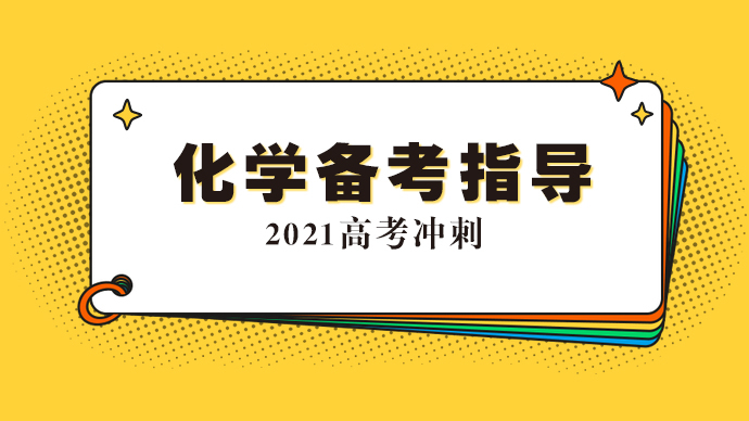 【专题｜2021高考化学指导】主讲：泰安一中高明锋、高丽丽