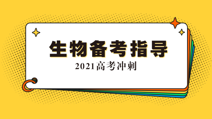 【专题｜2021高考生物指导】主讲：泰安一中孔令冬、褚凯