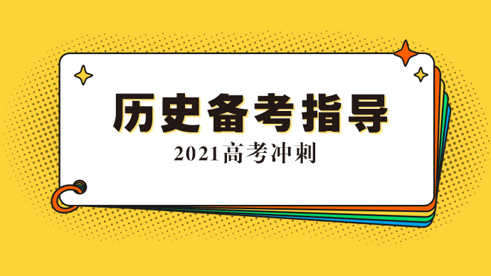 【专题｜2021高考历史指导】主讲：泰安一中王鹏、高伟