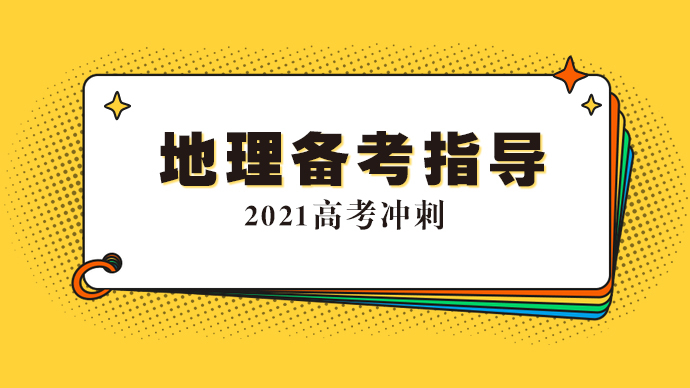 【专题｜2021高考地理指导】主讲：泰安一中鲍树青、路嫣然
