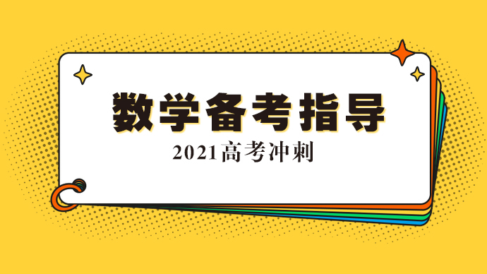 【专题｜2021高考数学指导】主讲：泰安一中李正伟、周洪星