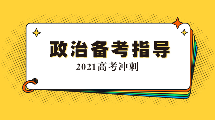 【专题｜2021高考政治指导】主讲：泰安一中吴丽莉、于建斌