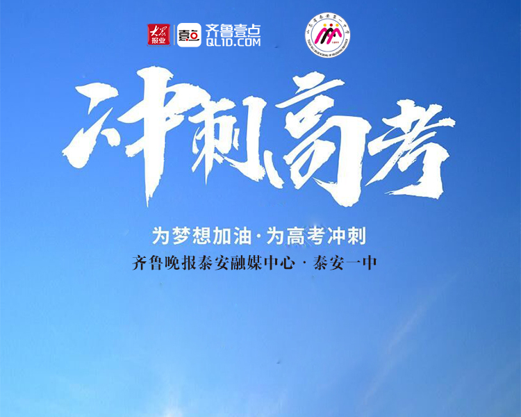 距离2021年高考仅剩两个多月，正是弯道超车的最佳时机。为了帮助考生们在最后黄金备考阶段找到更高效的复习方法，齐鲁晚报泰安融媒中心联合泰安一中，给最需要帮助的广大高三学生和家长们贡献高考复习指导和应考