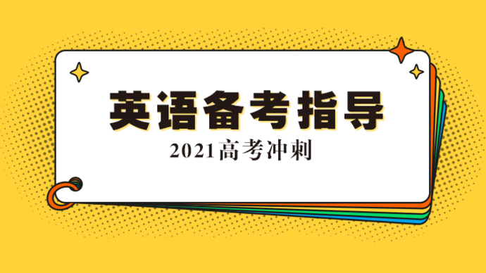 【专题丨2021高考英语指导】主讲人：泰安一中王百全、冯岚