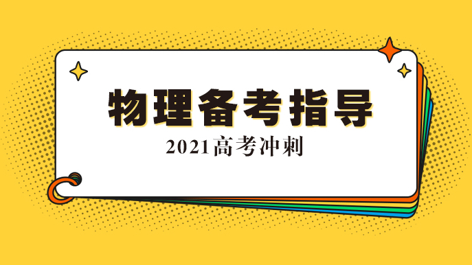【专题｜2021高考物理指导】主讲：泰安一中张杰、王善和