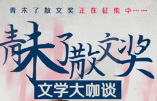壹点海报·文学大咖谈|编剧雷娟：立足脚下这片大地去创作