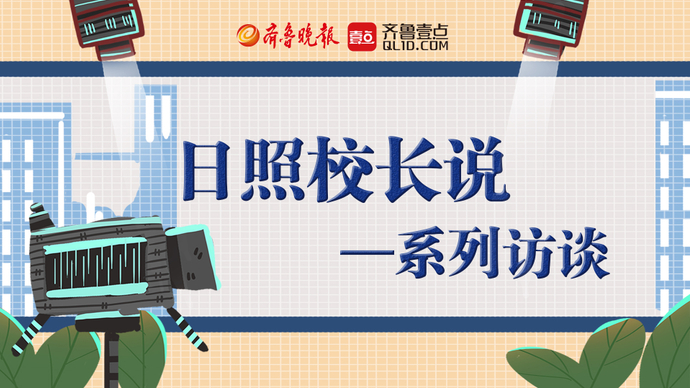 壹直播丨专访东港区第一小学校长丁宝翠，学儒雅文化，赏百年老校
