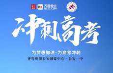 本报联合泰安一中推出《陪你冲刺，决胜高考》复习指导