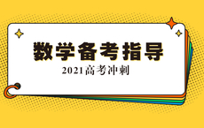 数学：“通性通法”能抵千军万马