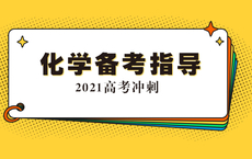 化学：知识点切块分解、比较归纳