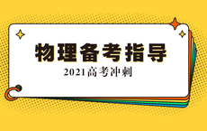 物理：不贪快不贪难，注重主干知识复习