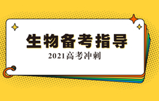 生物：抓住关键词审题，抓住要点辨析