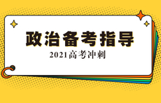 政治：关注时政热点对照记忆  夯实基础优化答题技巧