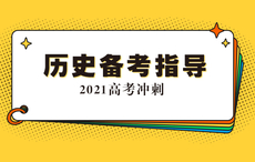 历史：归纳长效热点  自主构建知识体系