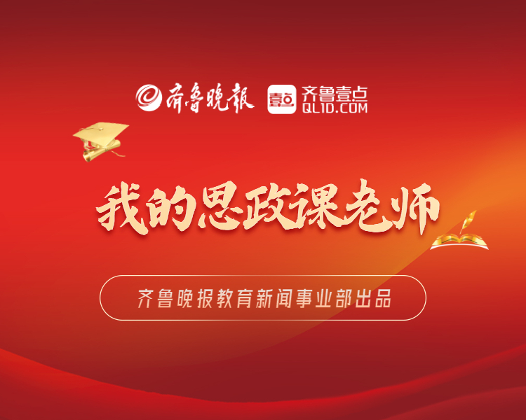 在高校,有这么一群老师：他们的思政课座无虚席,圈粉无数,一堂公开课300张票几分钟被抢完,网络同步直播挤进来5000多名学生观看。他们有何“魔力”让学生如此着迷？齐鲁晚报·齐鲁壹点记者带你揭秘