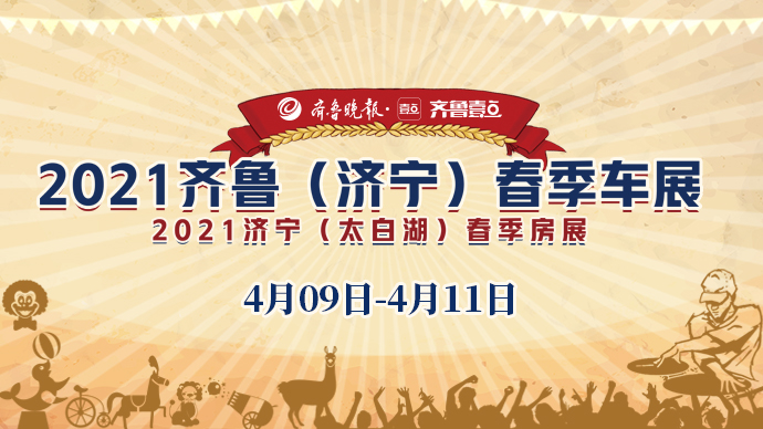 壹直播｜免费看马戏喂羊驼吃蛋糕，就在齐鲁（济宁）春季车展