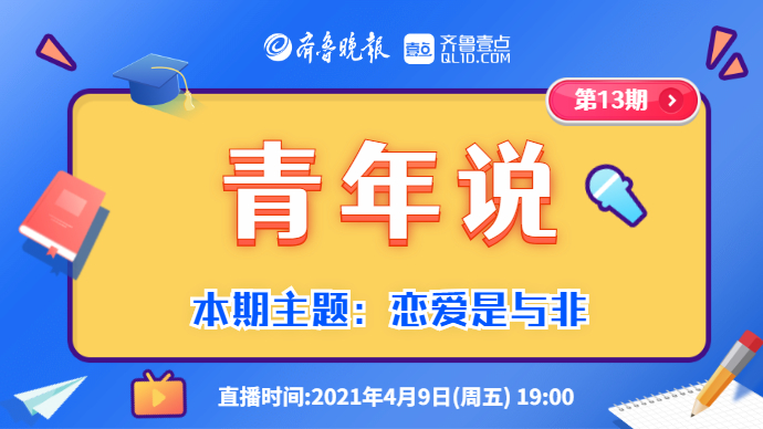 青年说｜恋爱是与非