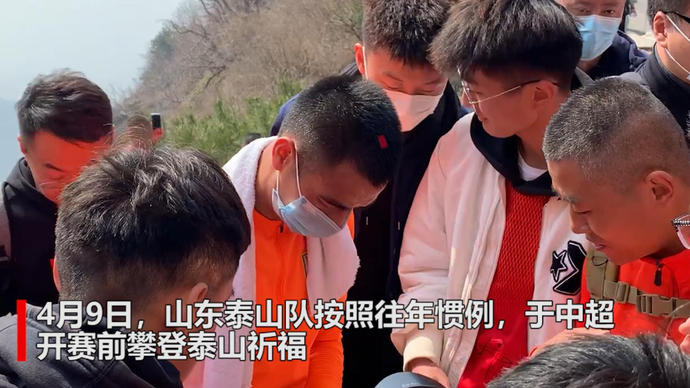 果然视频|登泰山而小天下，泰山队员刘彬彬收获加油并为球迷签名