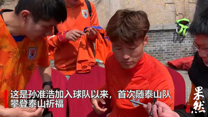 果然视频|孙准浩、徐新加盟泰山后首次公开亮相，共攀泰山祈福