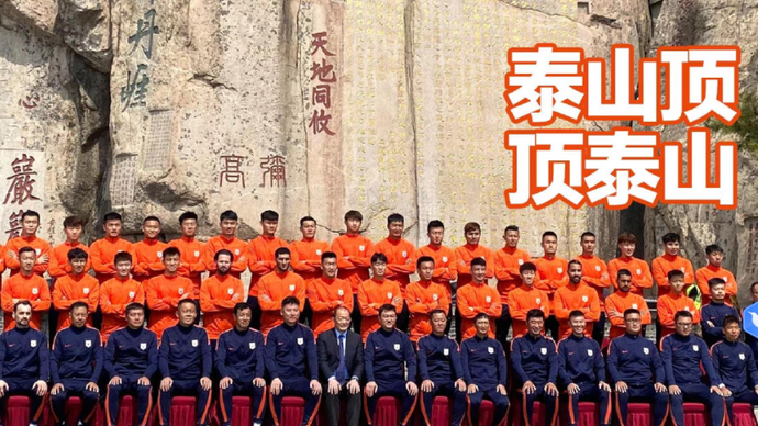 果然视频|山东泰山登泰山为新赛季祈福，刘洋第一个登顶